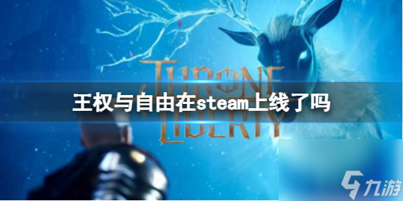 《王權(quán)與自由》steam上線介紹