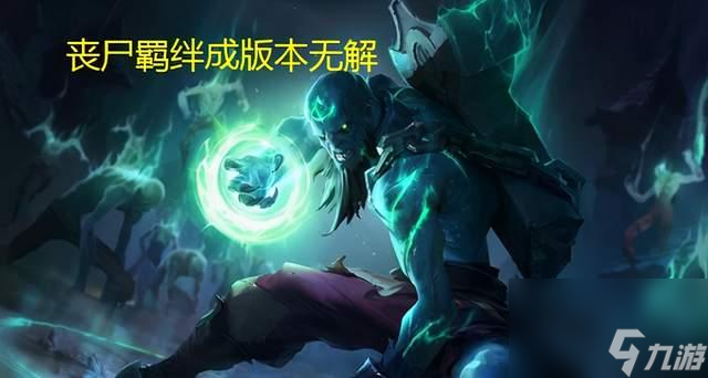 云顶之弈：11.11更新，丧尸再获终极加强，丧尸法几乎成无