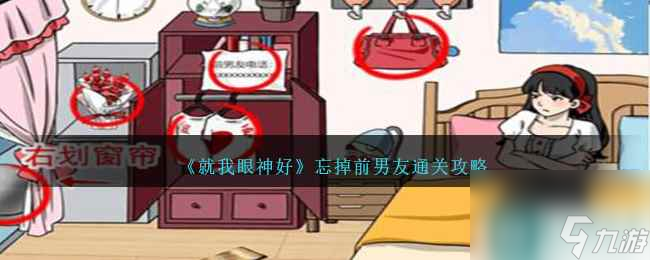 《就我眼神好》忘掉前男友通关攻略