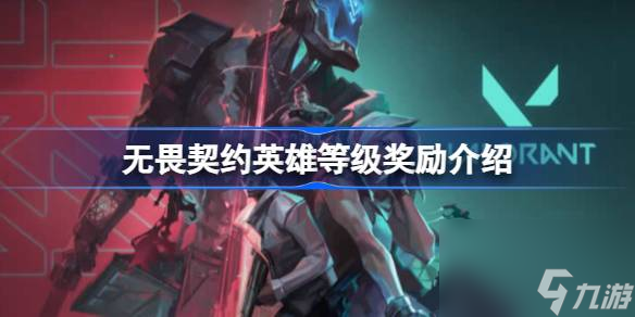 无畏契约多久能买一个英雄,无畏契约英雄等级奖励介绍
