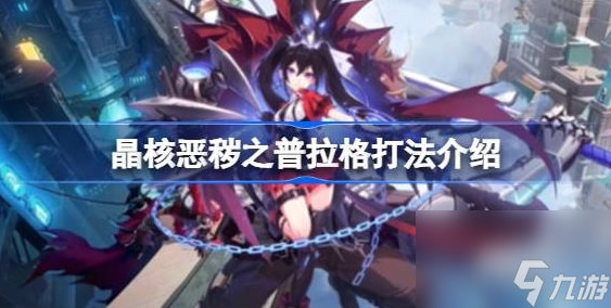 晶核恶秽之普拉格打法介绍