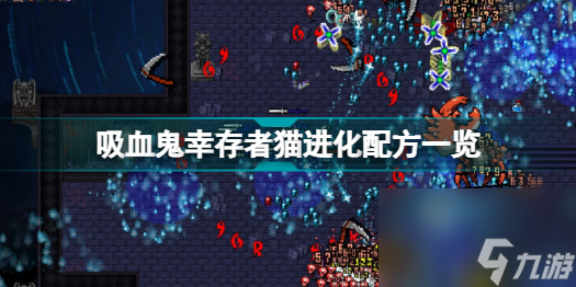 吸血鬼幸存者猫怎么进化吸血鬼幸存者猫进化配方一览