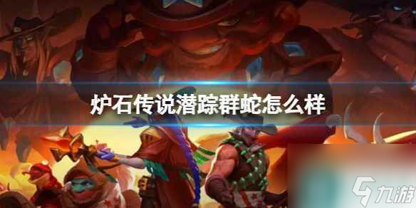 《炉石传说》决战荒芜之地潜踪群蛇卡牌图鉴