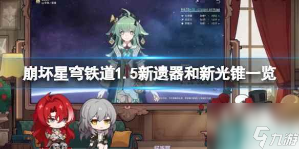 《崩坏星穹铁道》1.5新遗器和新光锥一览