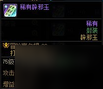 2023DNF辟邪玉有哪些（dnf买什么辟邪玉比较好）