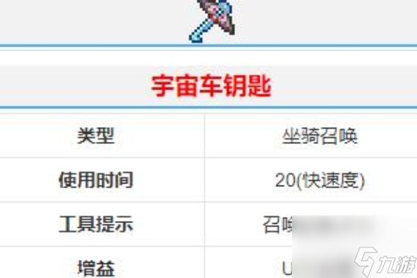 泰拉瑞亚中的宇宙车钥匙获得方法