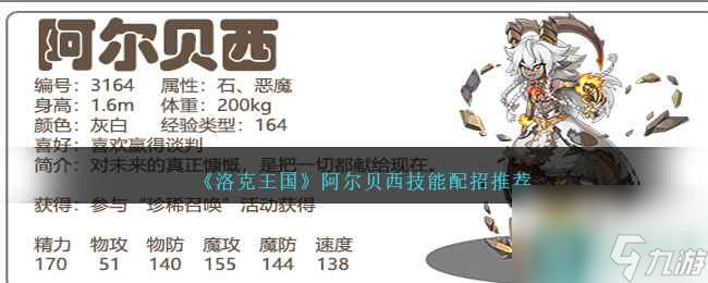 《洛克王国》阿尔贝西技能配招推荐
