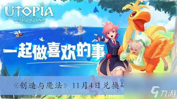 《创造与魔法》11月4日兑换码2023介绍