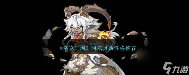 《洛克王国》阿尔贝西性格推荐