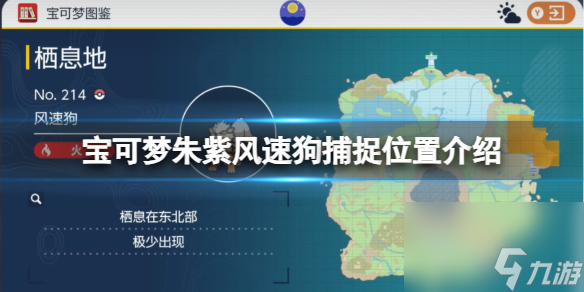 《宝可梦朱紫》风速狗捕捉位置介绍