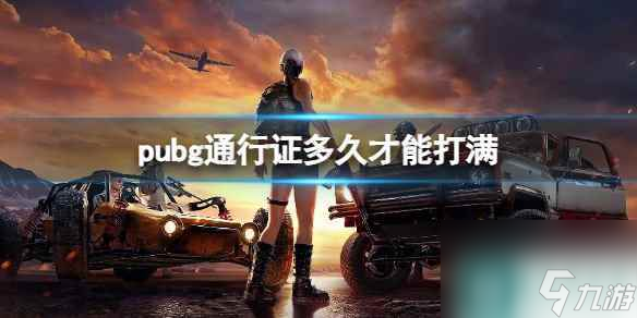 《pubg》通行證打滿時(shí)間介紹