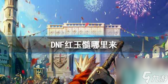 《DNF》紅玉髓獲得途徑介紹