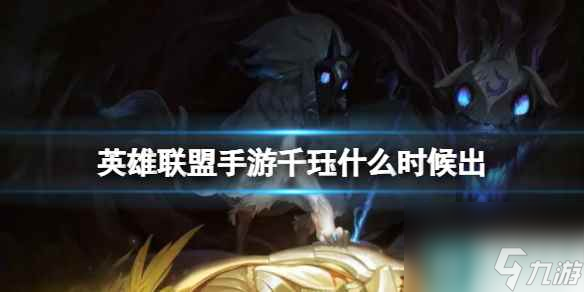 《英雄联盟手游》千珏什么时候出 5.0版本新英雄千珏爆料