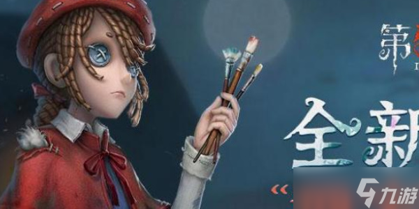 第五人格畫家技能介紹