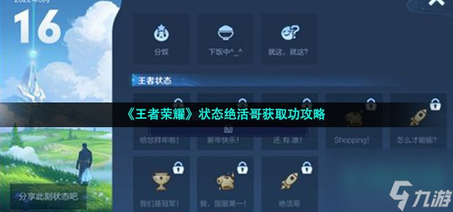王者荣耀状态绝活哥怎么解锁_状态绝活哥获取功攻略