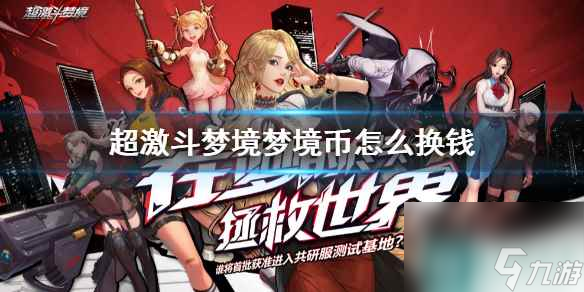《超激斗梦境》梦境币交易方法介绍
