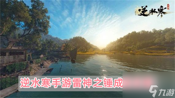 逆水寒手游雷神之锤成就怎么得-三步解锁雷神之锤成就