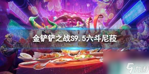 《金铲铲之战》六斗尼菈怎么玩 S9.5六斗尼菈阵容推荐