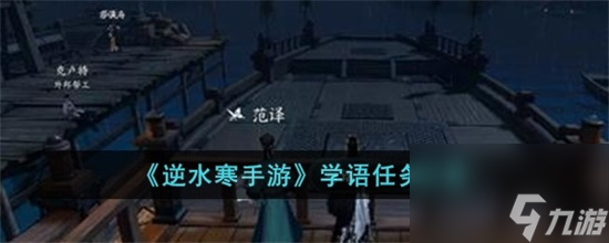 逆水寒手游學(xué)語怎么完成