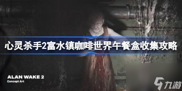 富水镇咖啡世界午餐盒收集攻略