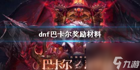 dnf巴卡尔奖励材料一览