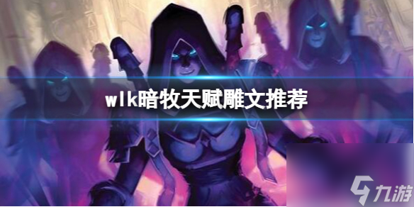 《<a id='link_pop' class='keyword-tag' href='http://qicyb.cn/moshoushijie2/'>魔獸世界</a>》wlk暗牧天賦雕文推薦介紹