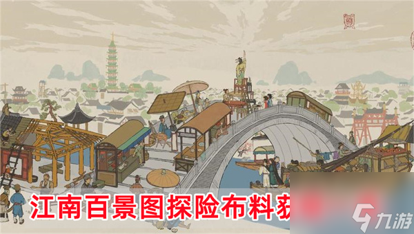 江南百景图探险布料怎么得-速览探险布料获取方法