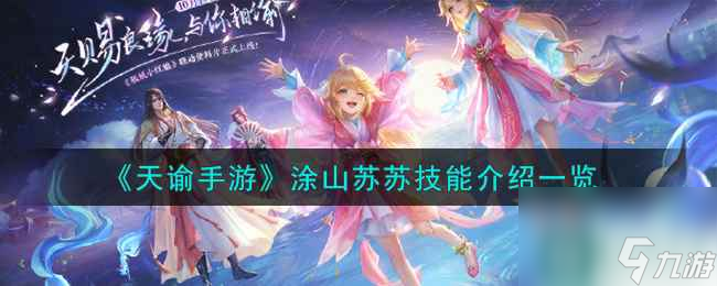 《天谕手游》涂山苏苏技能介绍一览