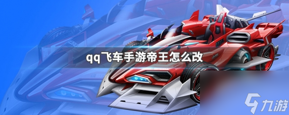 帝王的改造攻略 qq飞车手游帝王怎么改
