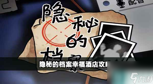 隐秘的档案幸福酒店怎么过