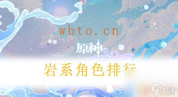 原神所有岩系角色 原神岩系角色排行榜