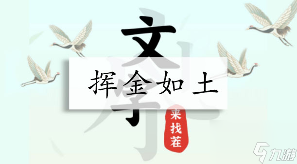 文字来找茬挥金如土怎么过