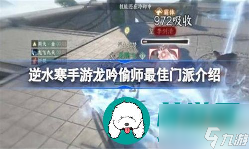 逆水寒手游龙吟门派要怎么偷师-逆水寒手游龙吟门派的偷师推荐