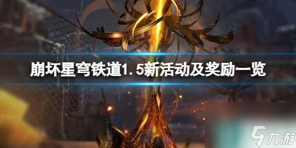 《崩坏星穹铁道》1.5新活动及奖励一览