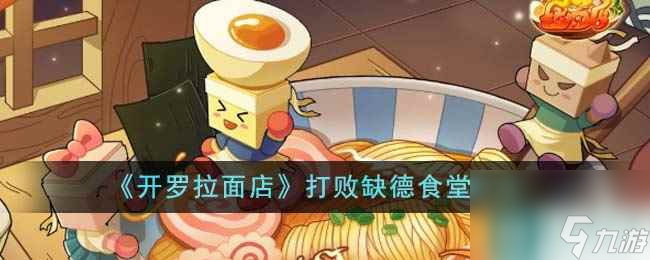《开罗拉面店》打败缺德食堂方法