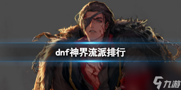 《dnf》神界流派排行介绍