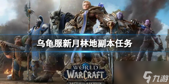 《魔獸世界》烏龜服新月林地副本任務(wù)攻略