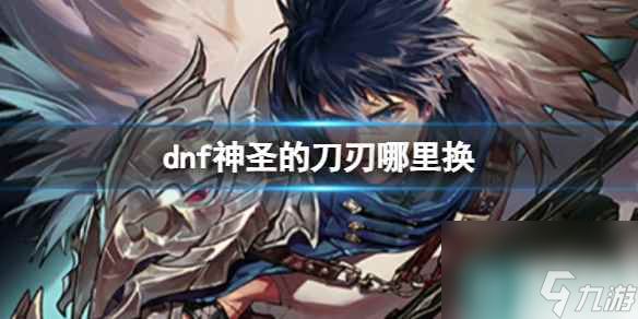 《dnf》神圣的刀刃兌換方法