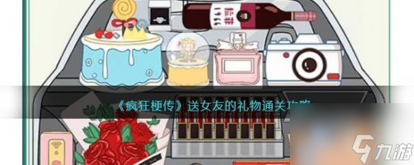 疯狂梗传送女友的礼物怎么过 疯狂梗传送女友的礼物通关攻略