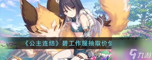 <a id='link_pop' class='keyword-tag' href='https://www.9game.cn/gongzhulianjieredi/'>公主连结</a>碧工作服强度怎么样 碧工作服抽取价值分析