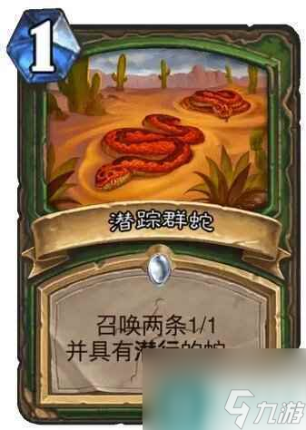 《炉石传说》决战荒芜之地潜踪群蛇卡牌图鉴