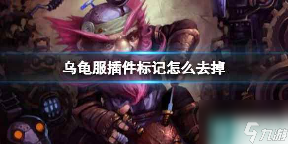 《魔兽世界》乌龟服插件标记去除方法