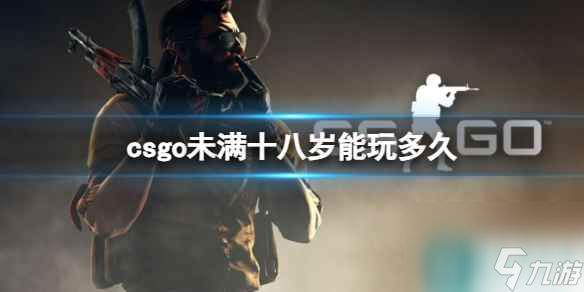 《csgo》未滿十八歲能玩多久