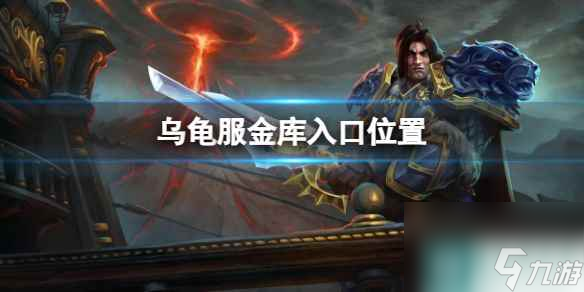 《<a id='link_pop' class='keyword-tag' href='https://www.9game.cn/moshoushijie2/'>魔兽世界</a>》乌龟服金库入口位置介绍
