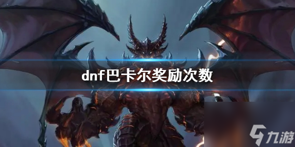 《dnf》巴卡尔奖励次数说明