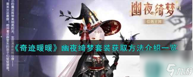 《奇迹暖暖》幽夜绮梦套装获取方法介绍一览