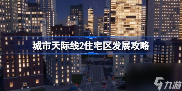 城市天际线2住宅区发展攻略