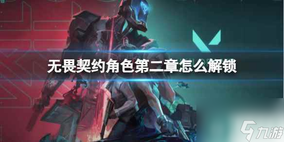《无畏契约》角色第二章解锁方法