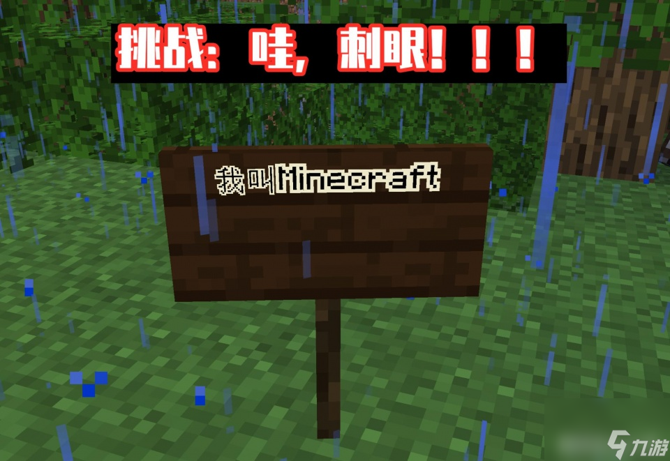 我的世界 新增11项难度挑战 1.17预发布版pre1 那是飞