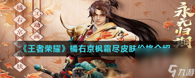 《王者荣耀》橘右京枫霜尽皮肤价格介绍